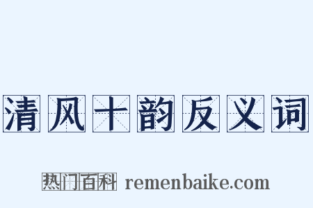 清风十韵反义词是什么意思的图片